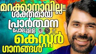 പ്രാർത്ഥനയോളം ശക്തിയുള്ള ഗാനങ്ങൾ | @JinoKunnumpurathu   #christiansongs #kesterhits #song