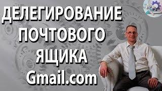 Почта Gmail.  Делегирование почты в gmail. Настройка доступа