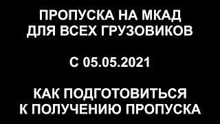 Пропуска на МКАД, в Москву для всех грузовиков с 05.05.2021. Как подготовиться к получению пропуска