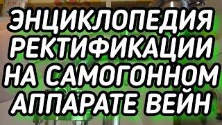 Энциклопедия ректификации на самогонном аппарате Вейн 6 и Вейн Реформ. Полное пособие для новичков.