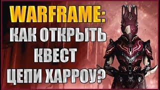 Warframe: Как открыть квест Цепи Харроу? Квест Цепи Харроу.