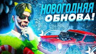 НОВОГОДНЕЕ ОБНОВЛЕНИЕ ГТА 5 РП! КВЕСТ И ЗИМНИЙ ИВЕНТ GTA 5 RP!