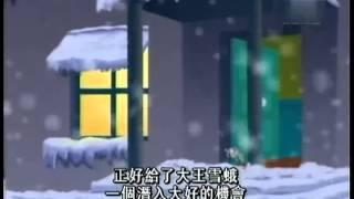 肥貓鬥小強_配音版_ 寒冬送溫情