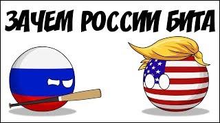 Зачем России бита ( Countryballs )