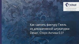 DIY. Как сделать фактуру Гжель из декоративной штукатурки Стоун Антика 0.3?