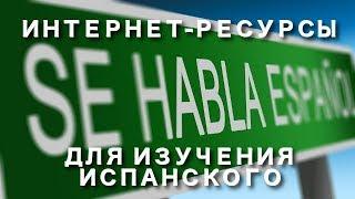 Интернет-ресурсы для изучения испанского языка