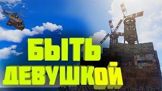 Быть девушкой (RUST)