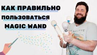 Истркция использования Magic wand, Doxy и Le wand на девушках, а так же как их чистить и ухаживать.