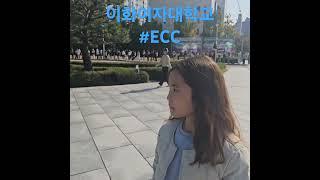 세종시달빛김서진_이화여대에서