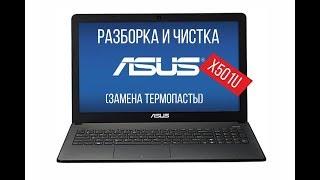 Разборка и чистка ASUS X501U Cleaning and Disassemble ASUS X501U