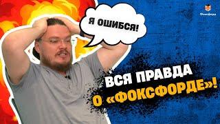 Борис Трушин о «Фоксфорде» без цензуры!