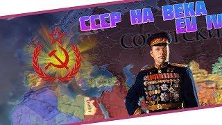 СССР НА ВЕКА - Europa Universalis IV ETRus Mod - 1967-1981 ᐳ 4 Finale ale Vsrale=)