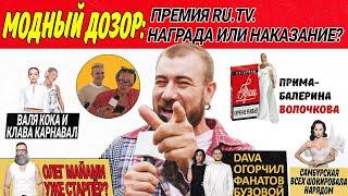 челОвечкин | Модный Дозор: Премия RU.TV 2024 - награда или наказание? #4