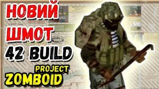 ПРИБАРАХЛИВСЯ / 42 BUILD ЗА КОВАЛЯ З БІГУНАМИProject Zomboid Серія 3