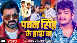 #Video | #पवन सिंह के हाथ बा | #Ritik Singh, #Shivani Singh | #Pawan Singh Ke Hath | Bhojpuri Song