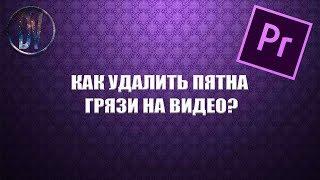 Удалить пятно на видео Adobe Premiere Pro | DSLRVIDEOS.RU