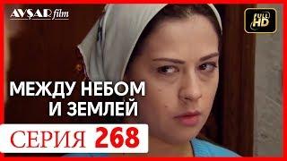 Между небом и землей 268 серия