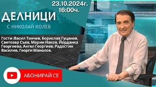 23.10.2024 - Делници с Николай Колев