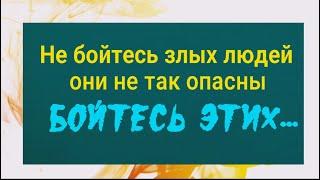 2 признака, что человек на стороне зла! Опасайтесь этих людей, они служат тьме