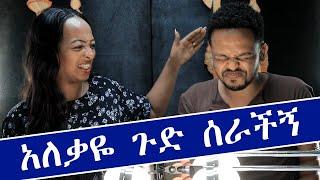 አለቃዬ ጉድ ሰራችኝ || Beshatu Tolemariam || Teklu Fikadu