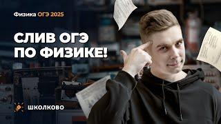 Слив ОГЭ по физике 2025