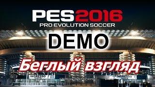 PES 2016 DEMO [Беглый взгляд]