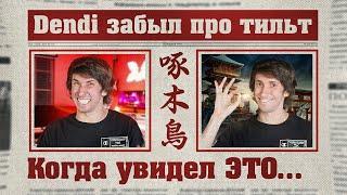 DENDI нашёл ЗАПРЕЩЁННЫЙ СПОСОБ победить ТИЛЬТ в DOTA 2 | ENG SUBS