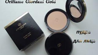 Oriflame Giordani Gold | Пудра для лица.