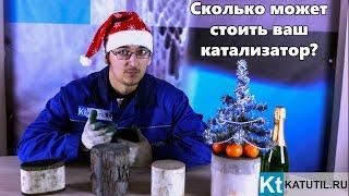 Сколько стоит катализатор