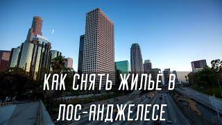 Как снять жильё в Лос-Анджелесе без credit score и ssn