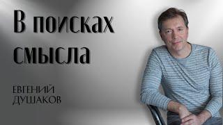 В поисках смысла | Евгений Душаков