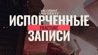 Испорченные оповещения на карте FRACTURE // Лор VALORANT