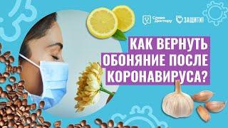 УПРАЖНЕНИЯ ДЛЯ ВОССТАНОВЛЕНИЯ ОБОНЯНИЯ ПОСЛЕ КОРОНАВИРУСА