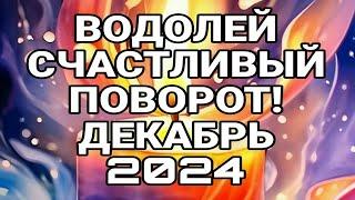 ВОДОЛЕЙ. СЧАСТЛИВЫЙ ПОВОРОТ! ПРОГНОЗ ДЕКАБРЬ 2024.