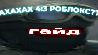 гайд как сделать 4:3 в роблокс!!!