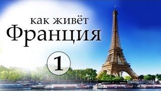 16 интересных фактов о Франции!