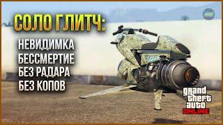 СОЛО ГЛИТЧ НА БЕССМЕРТИЕ, НЕВИДИМКУ, ОФФ РАДАР в GTA ONLINE 1.69 [PS5,XBOXS]