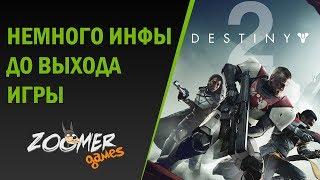 Destiny 2 на ПК. Немного полезной инфы до выхода игры.