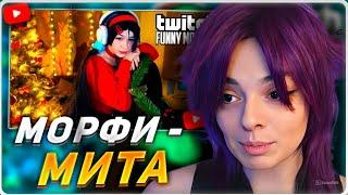 КОРЯ СМОТРИТ: Топ моменты с Twitch | Косплей Морфи на Миту