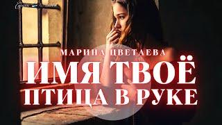 Имя твое - птица в руке @LovePoemsandStories Марина Цветаева
