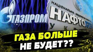 Украина останется БЕЗ ГАЗА?! Совсем скоро заканчивается договор с ГАЗПРОМОМ РФ! Контракт продлят?