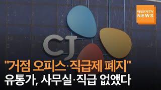 [매일경제TV 뉴스] 유통가, 사무실·직급 없앴다…CJ  '거점오피스'·롯데온 '직급제 폐지' 주목