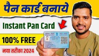 Pan Card Kaise Banaye Free Me | Instant Pan Card Apply Online 2024 | e Pan Download Kaise Kare