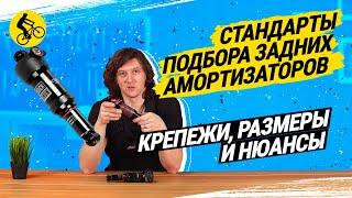 СТАНДАРТЫ ПОДБОРА ЗАДНИХ АМОРТИЗАТОРОВ ДЛЯ ВЕЛОСИПЕДА // КРЕПЕЖИ, РАЗМЕРЫ И НЮАНСЫ