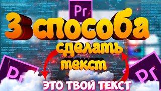 3 способа создать текст в Premier Pro 2020