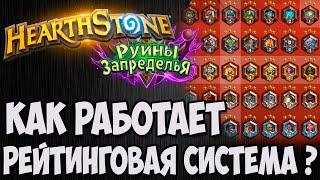  ГАЙД: РЕЙТИНГОВАЯ СИСТЕМА HEARTHSTONE (КАК РАБОТАЕТ?) Владимир Патриот.