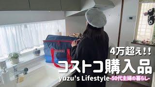 暮らしのvlog｜総額4万!コストコ爆買い｜蒸籠のある暮らし｜簡単晩ごはん｜50代夫婦の年末年始