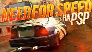 Need For Speed на Playstation Portable | NFS на PSP