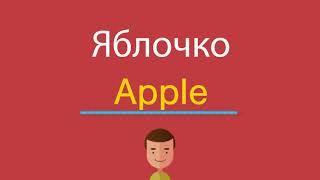 Яблочко по-английски