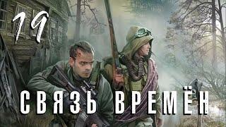 S.T.A.L.K.E.R. Связь времён. #19. Вскрываем модули на Радаре и ищем Дегтярёва в Баре.